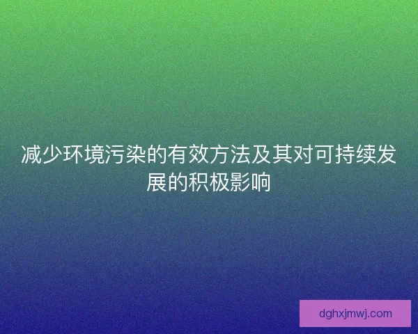 减少环境污染的有效方法及其对可持续发展的积极影响