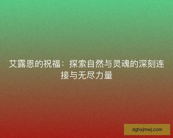 艾露恩的祝福：探索自然与灵魂的深刻连接与无尽力量